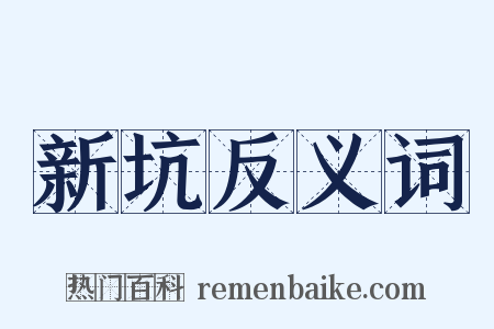 新坑反义词是什么意思的图片